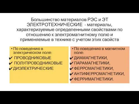 Большинство материалов РЭС и ЭТ ЭЛЕКТРОТЕХНИЧЕСКИЕ - материалы, характеризуемые определенными свойствами по