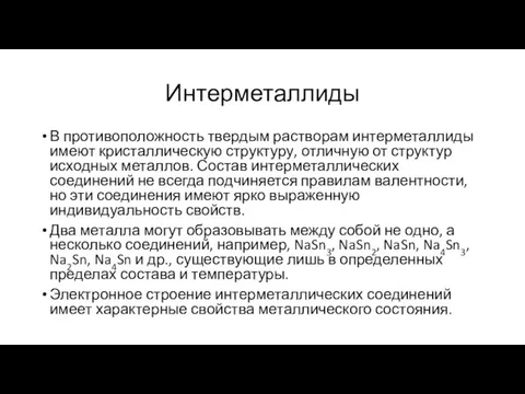 Интерметаллиды В противоположность твердым растворам интерметаллиды имеют кристаллическую структуру, отличную от структур