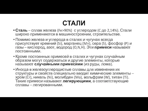 СТАЛИ Сталь – сплав железа (Fe>90%) с углеродом (C до 2,14%). Стали