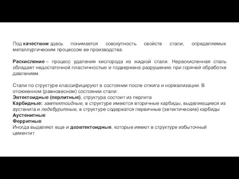 Под качеством здесь понимается совокупность свойств стали, определяемых металлургическим процессом ее производства.