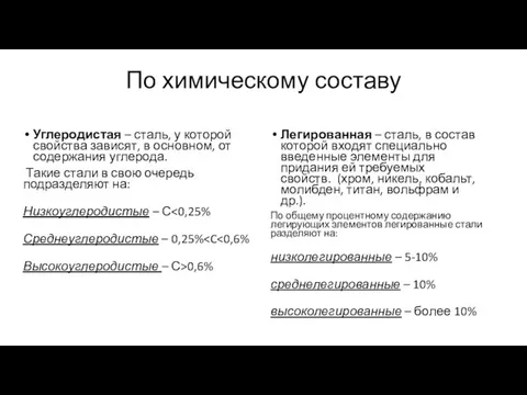 По химическому составу Углеродистая – сталь, у которой свойства зависят, в основном,