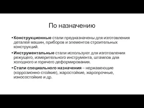 По назначению Конструкционные стали предназначены для изготовления деталей машин, приборов и элементов