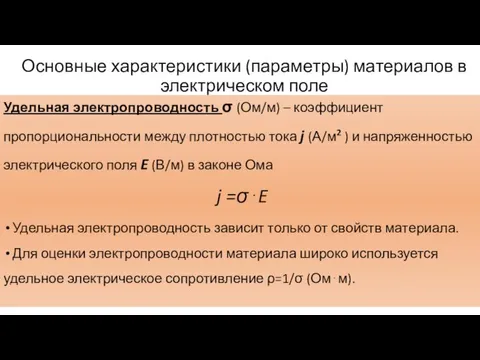 Основные характеристики (параметры) материалов в электрическом поле Удельная электропроводность σ (Ом/м) –