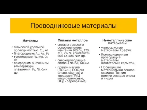 Проводниковые материалы Металлы с высокой удельной проводимостью: Cu, Al благородные: Au, Ag,