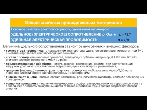 Общие свойства проводниковых материалов Основное свойство - элект­ропроводность, оцениваемая параметром: УДЕЛЬ­НОЕ (ЭЛЕКТРИЧЕСКОЕ)