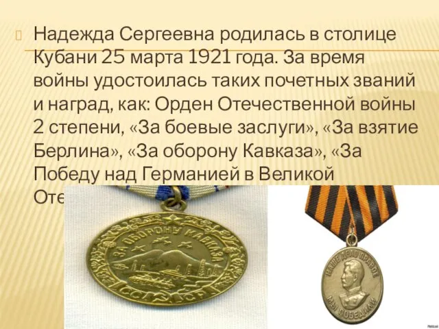 Надежда Сергеевна родилась в столице Кубани 25 марта 1921 года. За время