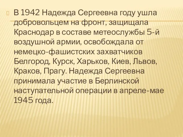 В 1942 Надежда Сергеевна году ушла добровольцем на фронт, защищала Краснодар в