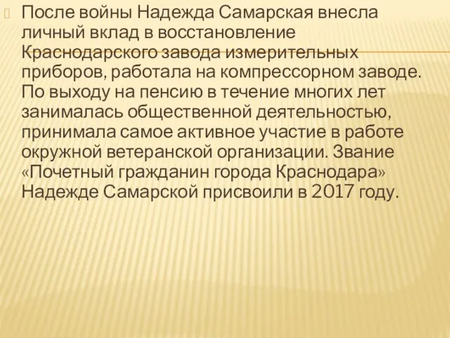 После войны Надежда Самарская внесла личный вклад в восстановление Краснодарского завода измерительных