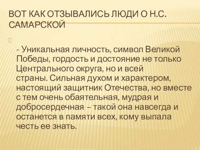 ВОТ КАК ОТЗЫВАЛИСЬ ЛЮДИ О Н.С. САМАРСКОЙ - Уникальная личность, символ Великой