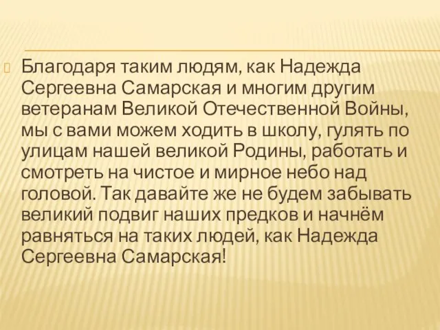 Благодаря таким людям, как Надежда Сергеевна Самарская и многим другим ветеранам Великой