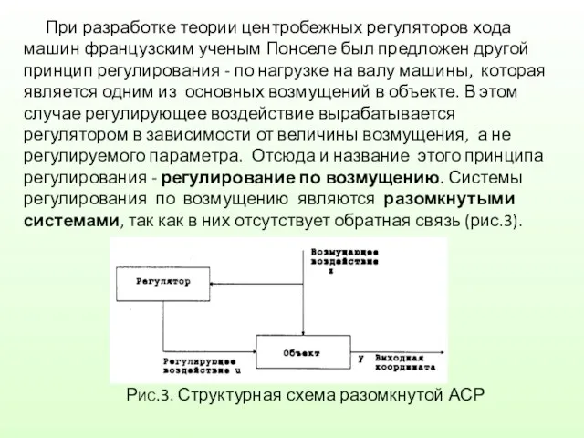 При разработке теории центробежных регуляторов хода машин французским ученым Понселе был предложен