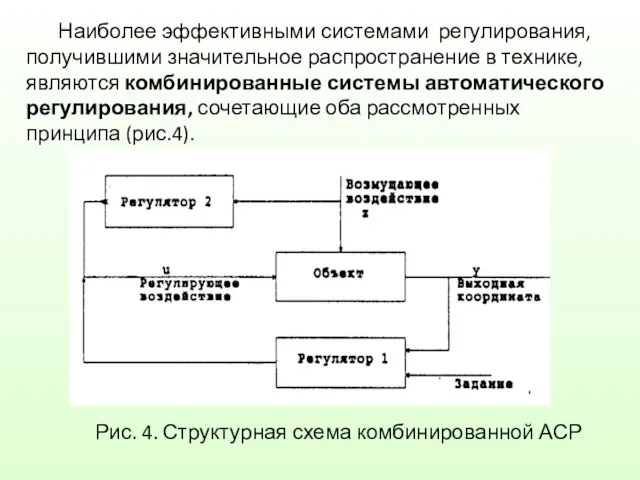 Наиболее эффективными системами регулирования, получившими значительное распространение в технике, являются комбинированные системы