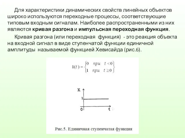 Для характеристики динамических свойств линейных объектов широко используются переходные процессы, соответствующие типовым