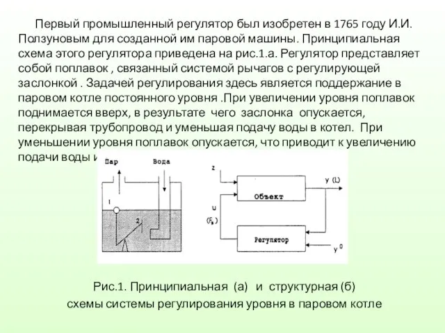 Первый промышленный регулятор был изобретен в 1765 году И.И.Ползуновым для созданной им