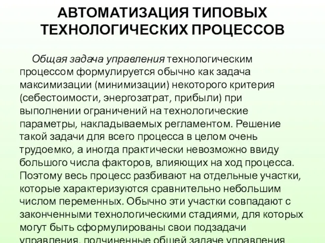 АВТОМАТИЗАЦИЯ ТИПОВЫХ ТЕХНОЛОГИЧЕСКИХ ПРОЦЕССОВ Общая задача управления технологическим процессом формулируется обычно как