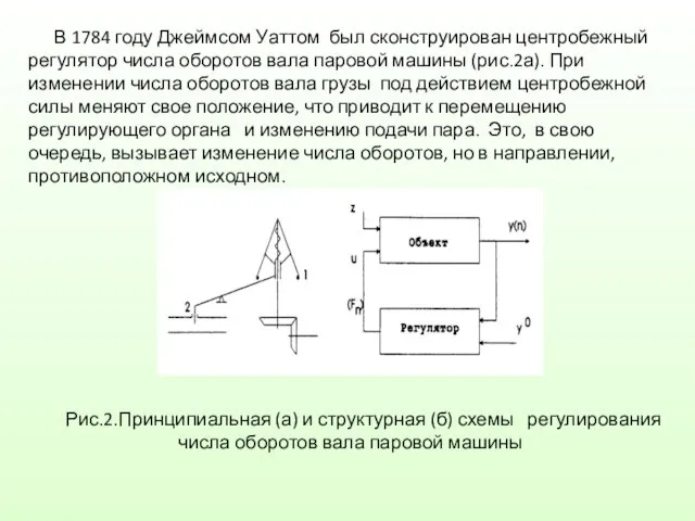 В 1784 году Джеймсом Уаттом был сконструирован центробежный регулятор числа оборотов вала