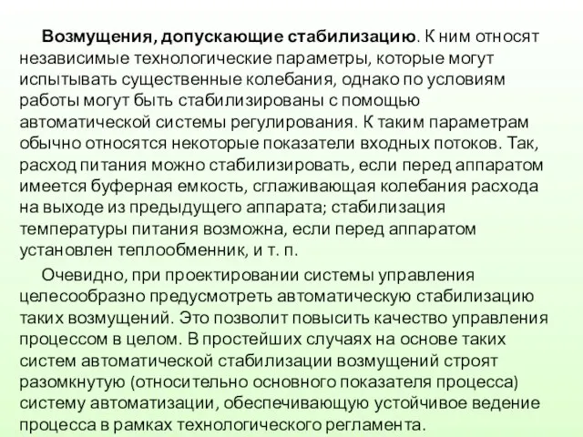 Возмущения, допускающие стабилизацию. К ним относят независимые технологические параметры, которые могут испытывать