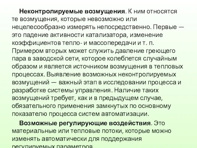 Неконтролируемые возмущения. К ним относятся те возмущения, которые невозможно или нецелесообразно измерять