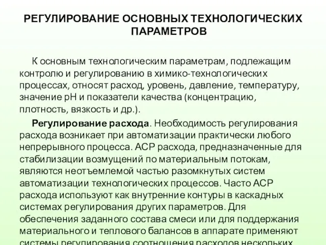 РЕГУЛИРОВАНИЕ ОСНОВНЫХ ТЕХНОЛОГИЧЕСКИХ ПАРАМЕТРОВ К основным технологическим параметрам, подлежащим контролю и регулированию