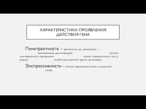 ХАРАКТЕРИСТИКИ ПРОЯВЛЕНИЯ ДЕЙСТВИЯ ГЕНА Пенетрантность - (penetrance, лат. penetrantis — проникающий, достигающий)