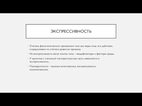 ЭКСПРЕССИВНОСТЬ Степень фенотипического проявления гена как меры силы его действия, определяемая по