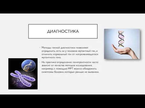 ДИАГНОСТИКА Методы генной диагностики позволяют определить, есть ли у человека мутантный ген,