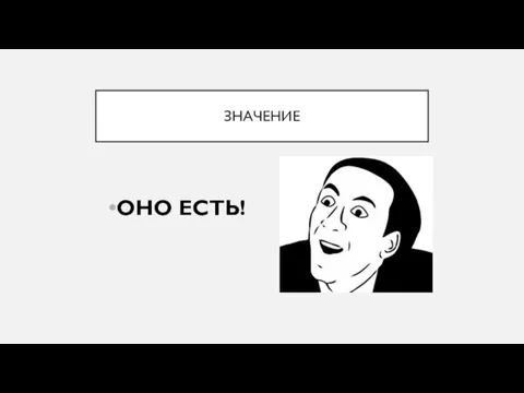 ЗНАЧЕНИЕ ОНО ЕСТЬ!