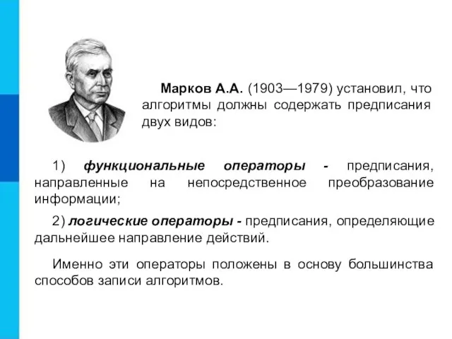 Марков А.А. (1903—1979) установил, что алгоритмы должны содержать предписания двух видов: 1)