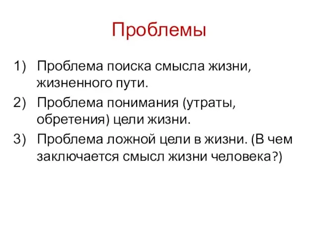 Проблемы Проблема поиска смысла жизни, жизненного пути. Проблема понимания (утраты, обретения) цели