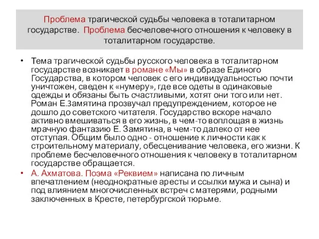 Проблема трагической судьбы человека в тоталитарном государстве. Проблема бесчеловечного отношения к человеку