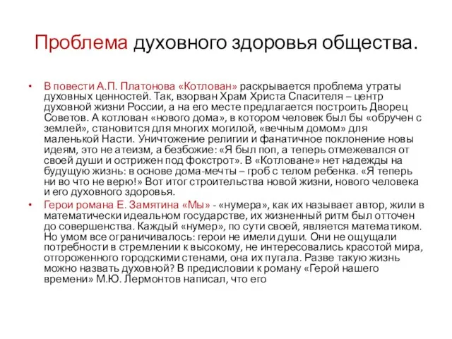 Проблема духовного здоровья общества. В повести А.П. Платонова «Котлован» раскрывается проблема утраты