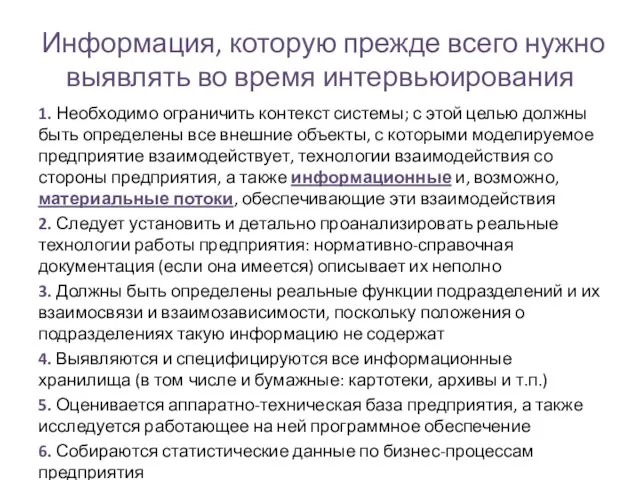 Информация, которую прежде всего нужно выявлять во время интервьюирования 1. Необходимо ограничить