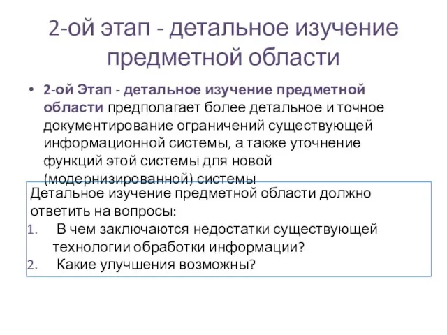 2-ой этап - детальное изучение предметной области 2-ой Этап - детальное изучение