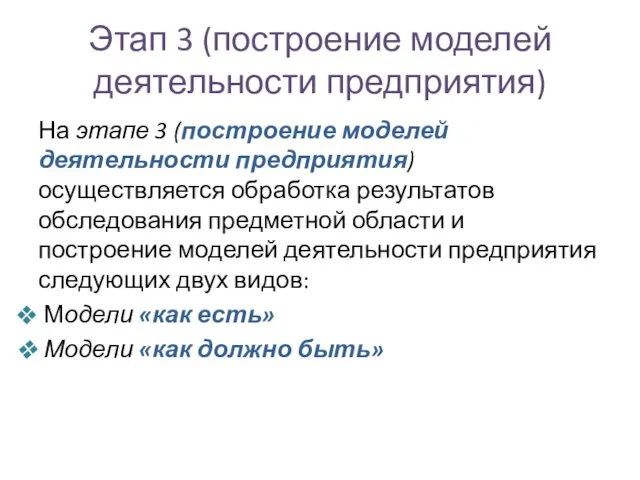 Этап 3 (построение моделей деятельности предприятия) На этапе 3 (построение моделей деятельности