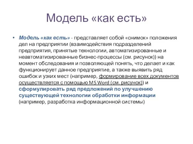 Модель «как есть» Модель «как есть» - представляет собой «снимок» положения дел