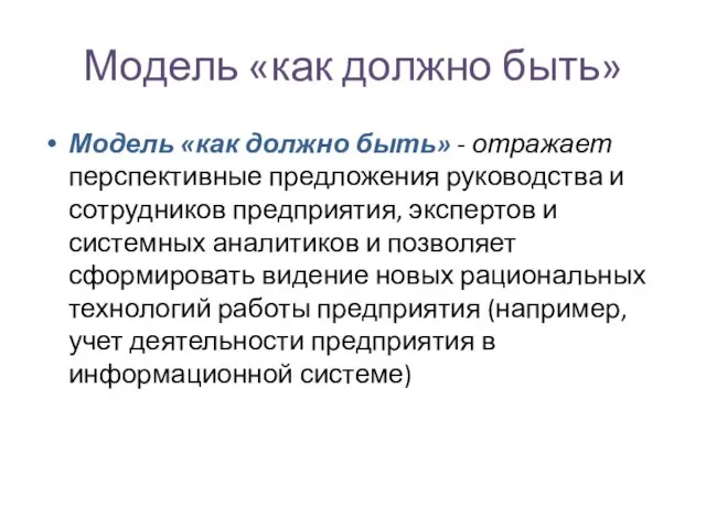 Модель «как должно быть» Модель «как должно быть» - отражает перспективные предложения