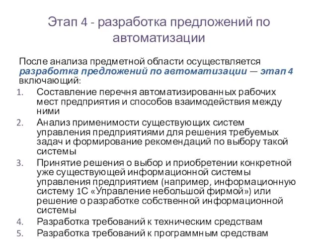 Этап 4 - разработка предложений по автоматизации После анализа предметной области осуществляется