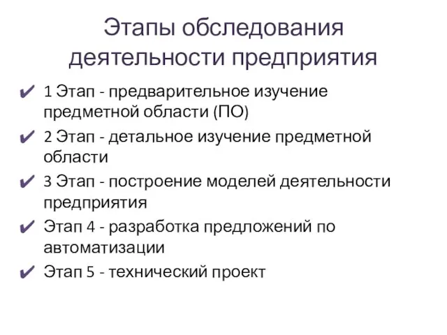 Этапы обследования деятельности предприятия 1 Этап - предварительное изучение предметной области (ПО)