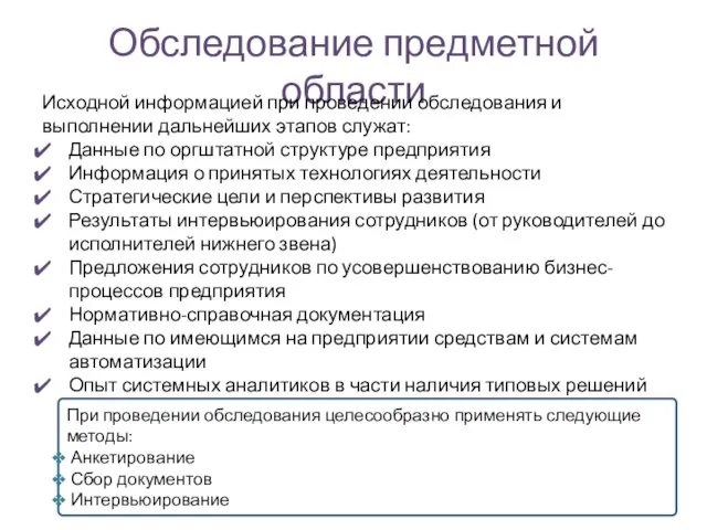 Обследование предметной области Исходной информацией при проведении обследования и выполнении дальнейших этапов