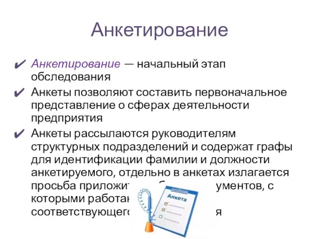 Анкетирование Анкетирование — начальный этап обследования Анкеты позволяют составить первоначальное представление о