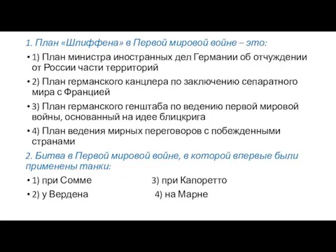 1. План «Шлиффена» в Первой мировой войне – это: 1) План министра