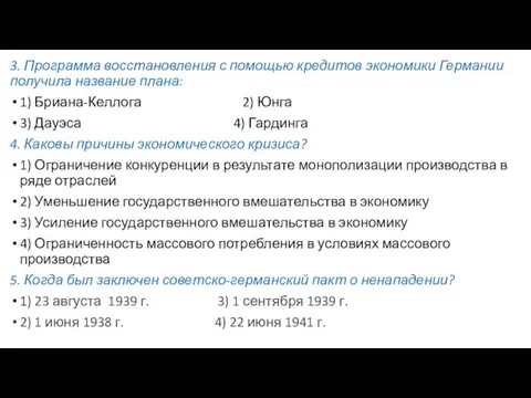 3. Программа восстановления с помощью кредитов экономики Германии получила название плана: 1)