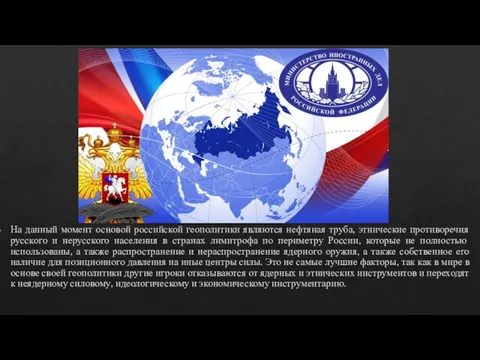 На данный момент основой российской геополитики являются нефтяная труба, этнические противоречия русского