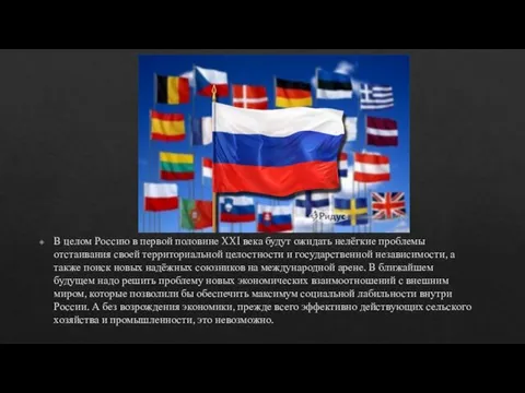 В целом Россию в первой половине XXI века будут ожидать нелёгкие проблемы