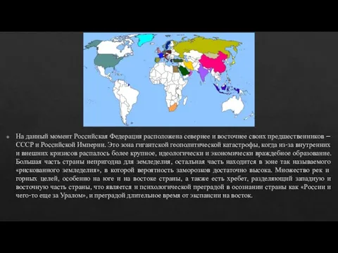 На данный момент Российская Федерация расположена севернее и восточнее своих предшественников –
