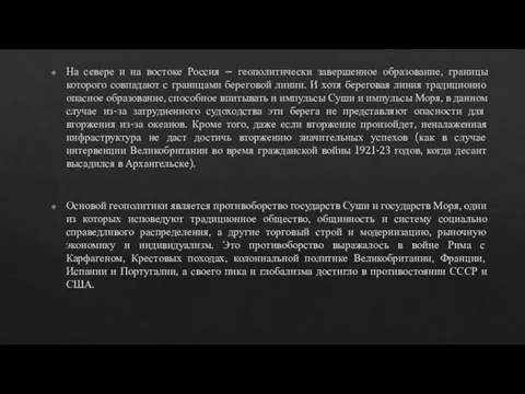 На севере и на востоке Россия – геополитически завершенное образование, границы которого