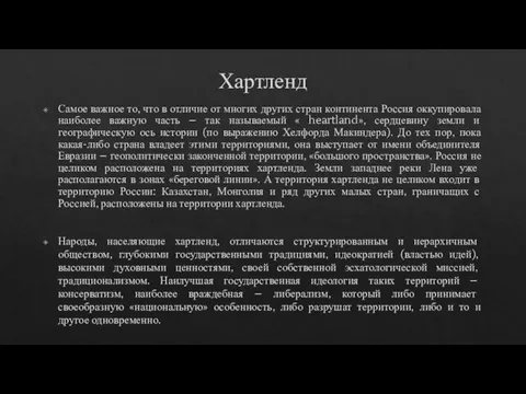 Хартленд Самое важное то, что в отличие от многих других стран континента