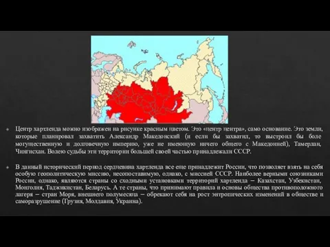 Центр хартленда можно изображен на рисунке красным цветом. Это «центр центра», само