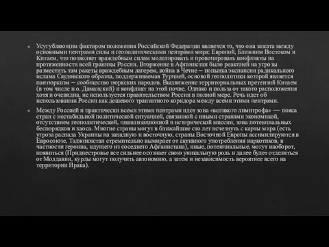 Усугубляющим фактором положения Российской Федерации является то, что она зажата между основными