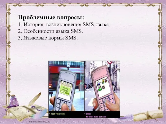 Проблемные вопросы: 1. История возникновения SMS языка. 2. Особенности языка SMS. 3. Языковые нормы SMS.